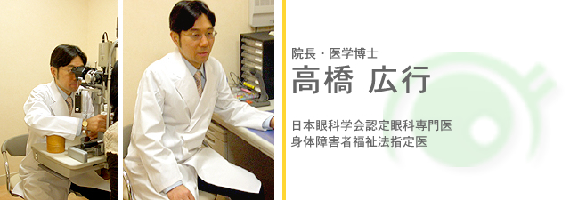 院長・医学博士 高橋広行